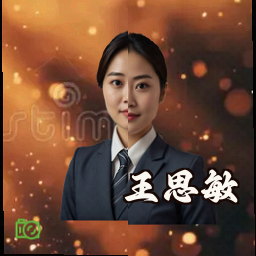 王思敏
