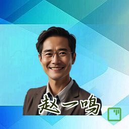 赵一鸣