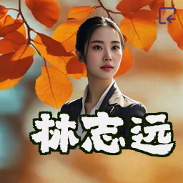 林志远